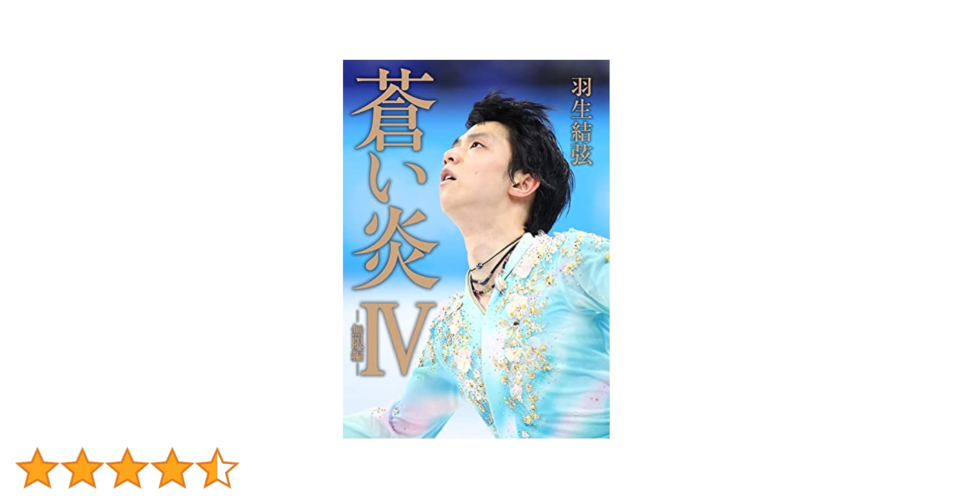 蒼い炎Ⅳ －無限編－ | 羽生 結弦 |本 | 通販 | Amazon